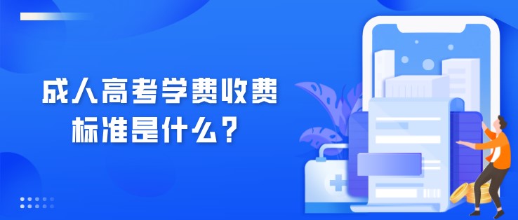 成人高考學費收費標準是什么？