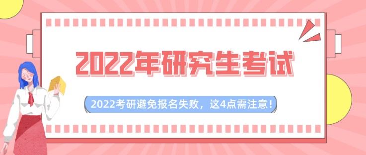 2022考研避免報(bào)名失敗，這4點(diǎn)需注意！