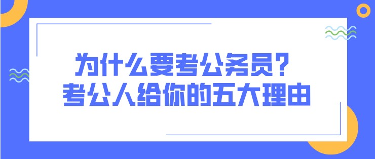 為什么要考公務員？考公人給你的五大理由