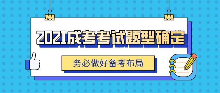 2021成考考試題型確定，務(wù)必做好備考布局