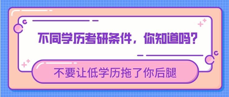 不同學歷考研條件，你知道嗎？