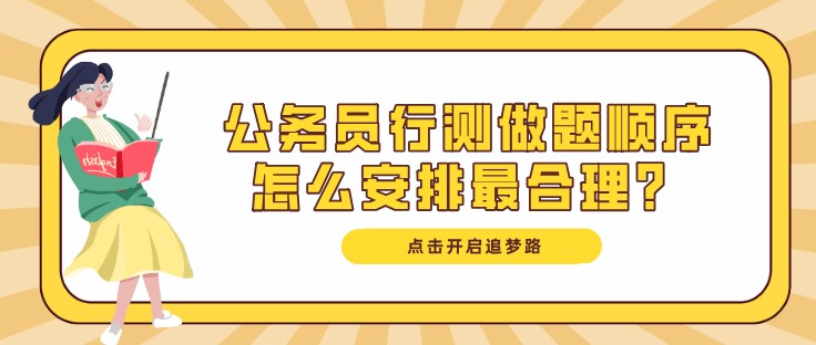 公務員行測做題順序怎么安排最合理？