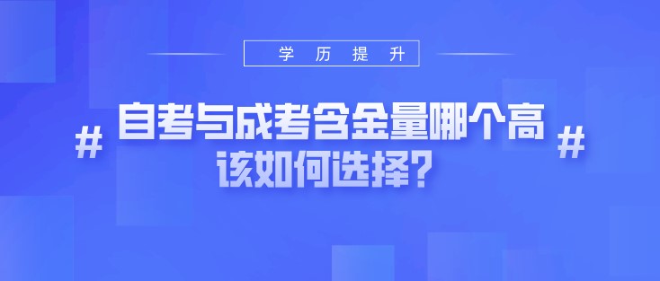 自考與成考含金量哪個高，該如何選擇？