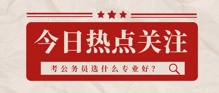 考公務員選什么專業好？