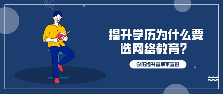 提升學歷為什么要選網絡教育？