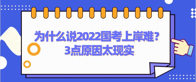 為什么說2022國考上岸難？3點(diǎn)原因太現(xiàn)實(shí)