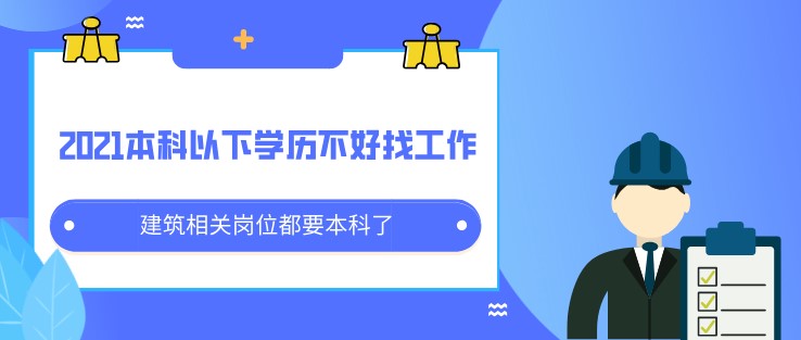 2021本科以下學歷不好找工作