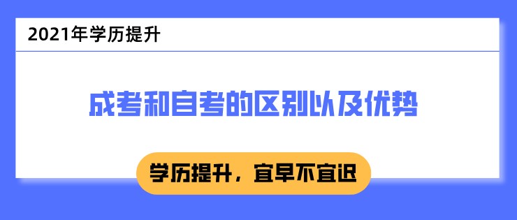 成考和自考的區別以及優勢