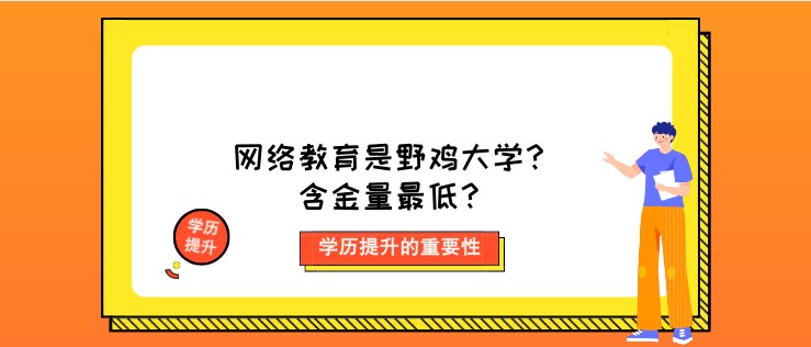 網(wǎng)絡(luò)教育是野雞大學(xué)？含金量[已屏蔽]？