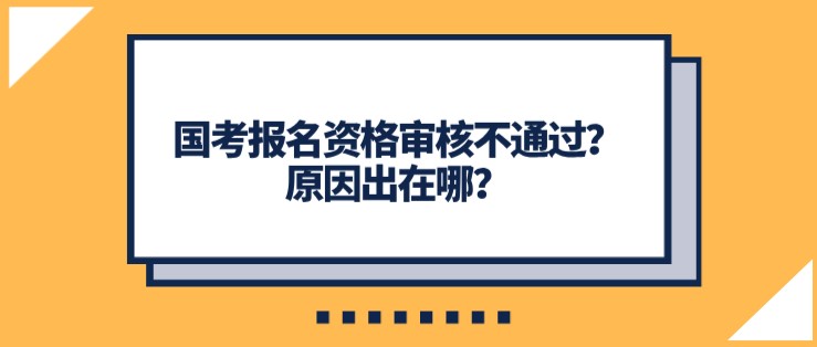 國考報名資格審核不通過？原因出在哪？