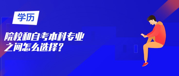 院校和自考本科專業之間怎么選擇？