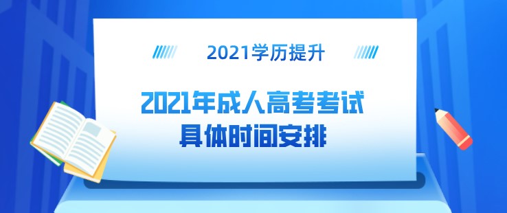 2021年成人高考考試具體時間安排