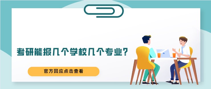 考研能報幾個學校幾個專業？