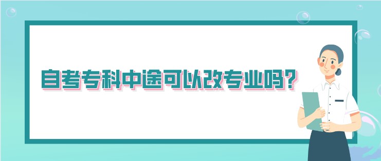 自考專科中途可以改專業嗎?