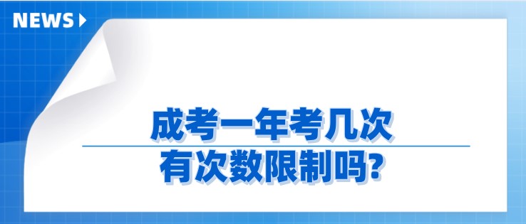 成考一年考幾次，有次數限制嗎?