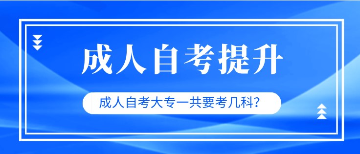 成人自考大專一共要考幾科？