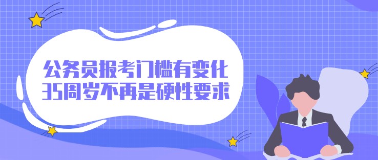 公務員報考門檻有變化，35周歲不再是硬性要求？