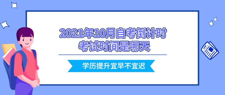 2021年10月自考倒計時 考試時間是哪天