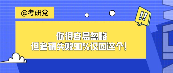 你很容易忽略，但考研失敗90%僅因這個！