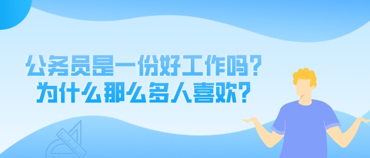 公務(wù)員是一份好工作嗎？為什么那么多人喜歡？