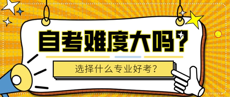 自考難度大嗎？選擇什么專業好考？