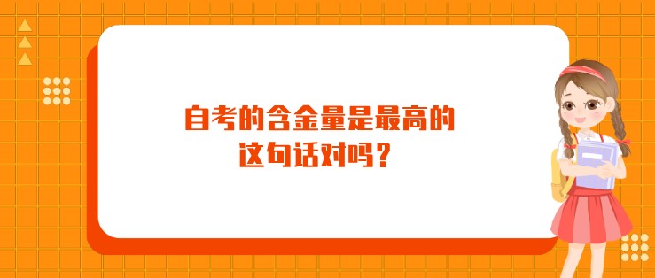 自考的含金量是最高的，這句話對嗎？