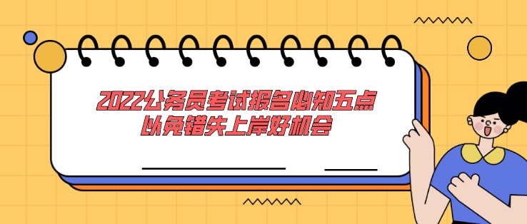 2022公務員考試報名必知五點，以免錯失上岸好機會