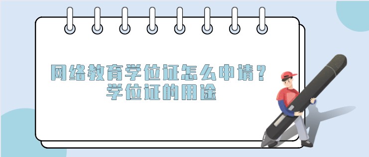 網絡教育學位證怎么申請？學位證的用途