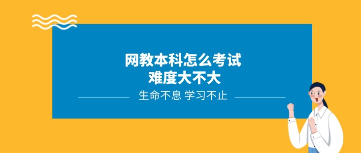 網教本科怎么考試 難度大不大