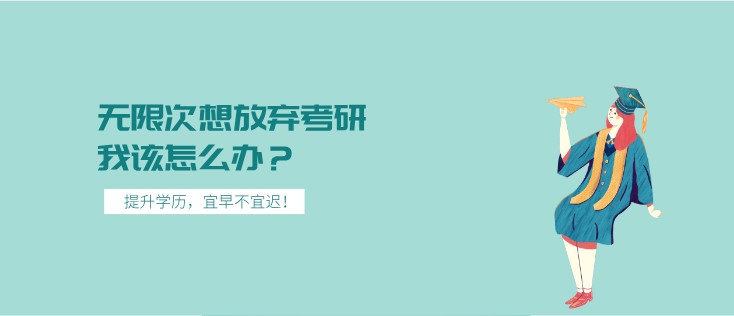 無限次想放棄考研，我該怎么辦？