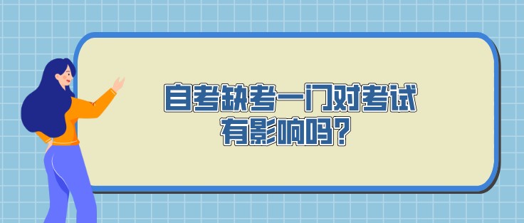 自考缺考一門對考試有影響嗎？