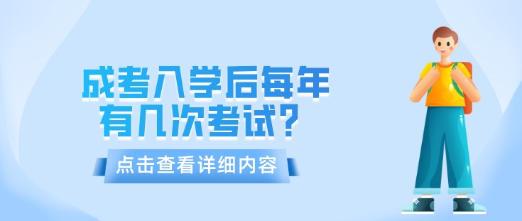 成考入學后每年有幾次考試？