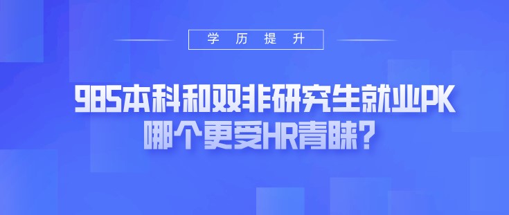 985本科和雙非研究生就業(yè)PK，哪個(gè)更受HR青睞？