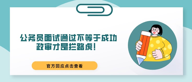 公務員面試通過不等于成功，政審才是攔路虎！