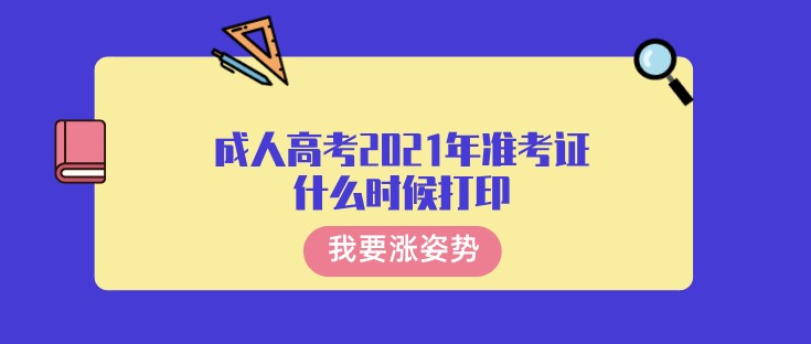 成人高考2021年準考證什么時候打印