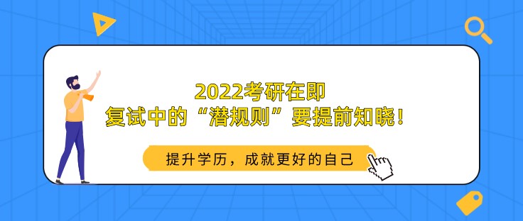 2022考研在即，復試中的“潛規則”要提前知曉！