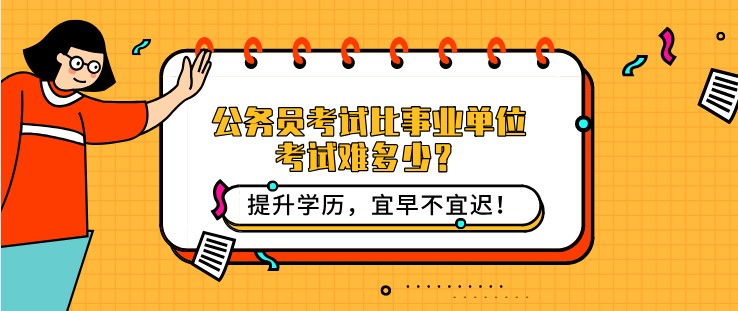 公務員考試比事業單位考試難多少？