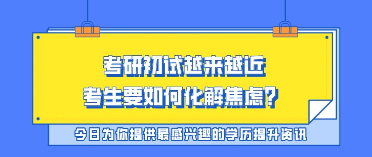 考研初試越來越近，考生要如何化解焦慮？