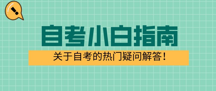 自考小白指南：關于自考的熱門疑問解答！