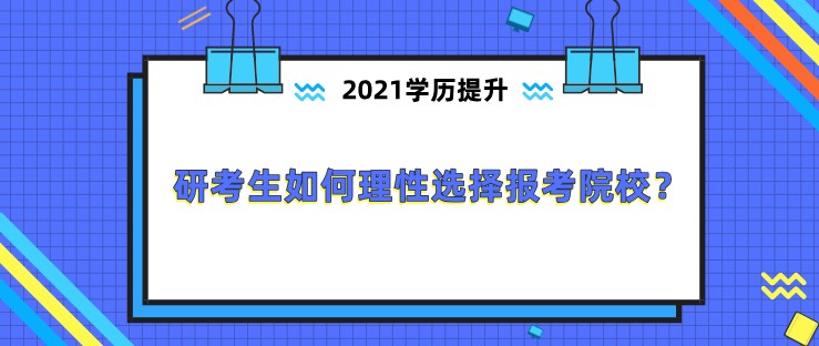 研考生如何理性選擇報(bào)考院校？