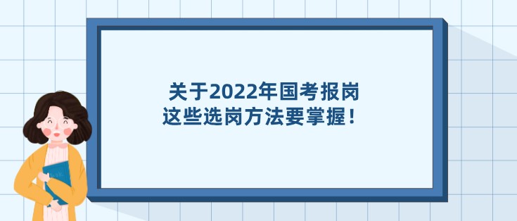 關(guān)于2022年國(guó)考報(bào)崗，這些選崗方法要掌握！