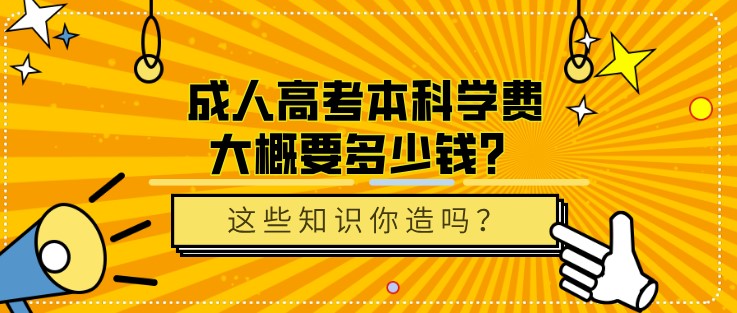 成人高考本科學(xué)費(fèi)大概要多少錢？