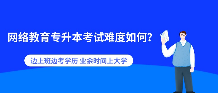 邊上班邊考學歷 業余時間上大學