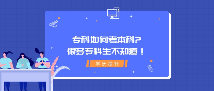 ?？迫绾慰急究?很多專科生不知道！