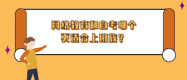 網絡教育和自考哪個更適合上班族？