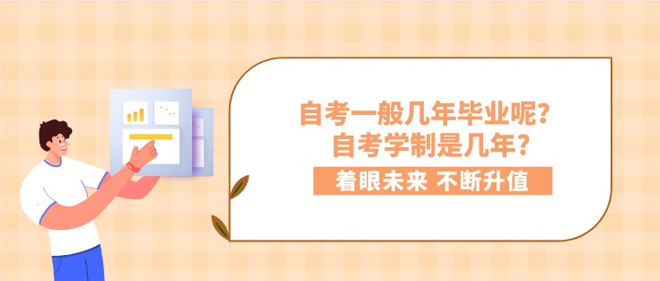 自考一般幾年畢業呢？自考學制是幾年?