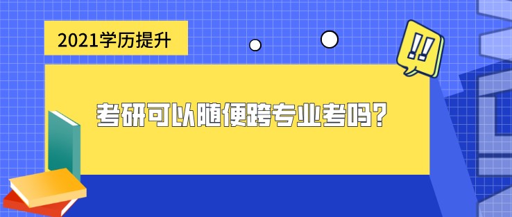 考研可以隨便跨專業考嗎？