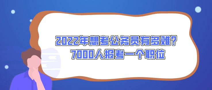 2022年想考公務員有多難？7000人報考一個職位