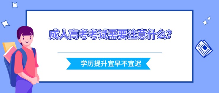 成人高考考試需要注意什么？