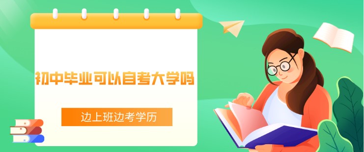 初中畢業可以自考大學嗎？